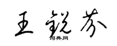 梁錦英王銳芬草書個性簽名怎么寫