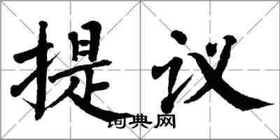 翁闓運提議楷書怎么寫