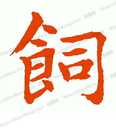 水島修三寫的飼