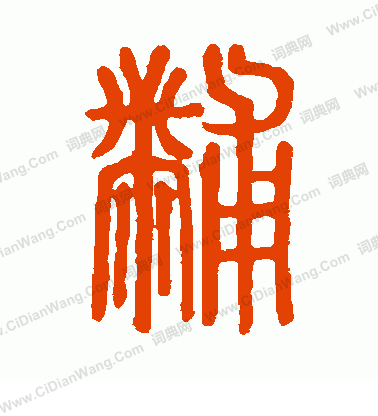 說文解字寫的黼