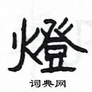 楊為國寫的硬筆隸書燈