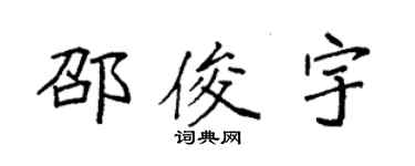 袁強邵俊宇楷書個性簽名怎么寫