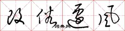 梁錦英改俗遷風草書怎么寫