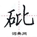 田英章寫的硬筆楷書砒