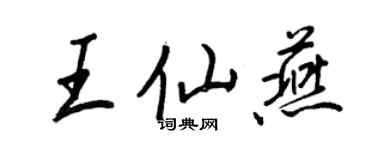 王正良王仙燕行書個性簽名怎么寫