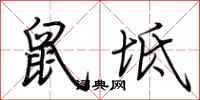 荊霄鵬鼠坻行書怎么寫