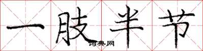 龐中華一肢半節楷書怎么寫