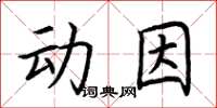 荊霄鵬動因楷書怎么寫