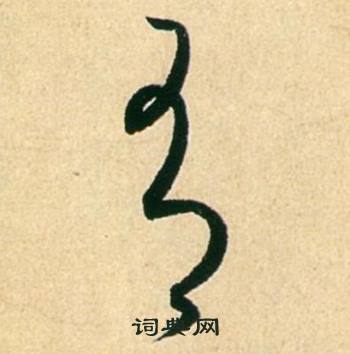 康里巎巎柳宗元梓人傳中有的寫法