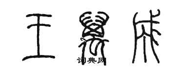 陳墨王萬成篆書個性簽名怎么寫