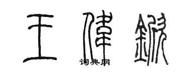 陳墨王偉杴篆書個性簽名怎么寫