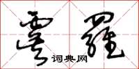 王冬齡虞羅草書怎么寫