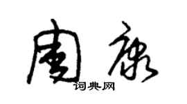 朱錫榮周康草書個性簽名怎么寫