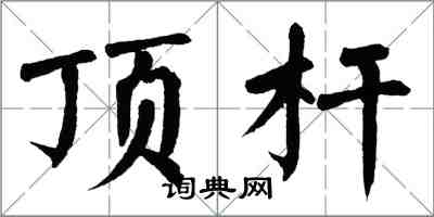 翁闓運頂桿楷書怎么寫