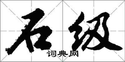 胡問遂石級行書怎么寫