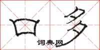 駱恆光口多隸書怎么寫