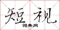 黃華生短視楷書怎么寫