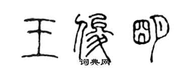 陳聲遠王俊明篆書個性簽名怎么寫