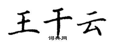 丁謙王乾雲楷書個性簽名怎么寫
