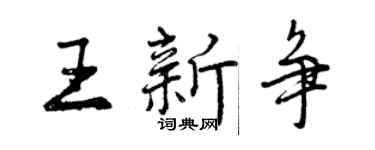 曾慶福王新爭行書個性簽名怎么寫