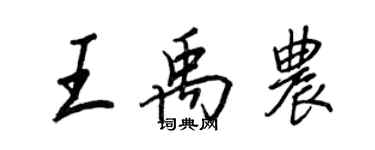 王正良王禹農行書個性簽名怎么寫