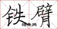 駱恆光鐵臂楷書怎么寫