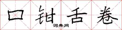 袁強口鉗舌卷楷書怎么寫