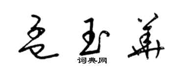 梁錦英孟玉華草書個性簽名怎么寫