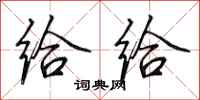田英章給給行書怎么寫