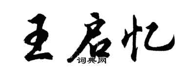 胡問遂王啟憶行書個性簽名怎么寫