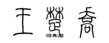 陳墨王楚喬篆書個性簽名怎么寫