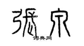 曾慶福張泉篆書個性簽名怎么寫