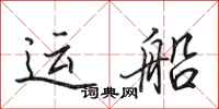 田英章運船行書怎么寫