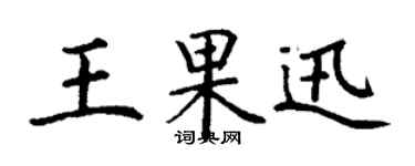 丁謙王果迅楷書個性簽名怎么寫