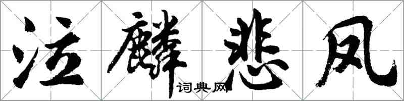 胡問遂泣麟悲鳳行書怎么寫