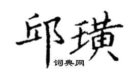 丁謙邱璜楷書個性簽名怎么寫