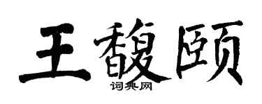 翁闓運王馥頤楷書個性簽名怎么寫