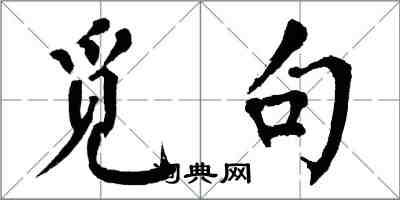 翁闓運覓句楷書怎么寫