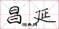 侯登峰昌延楷書怎么寫