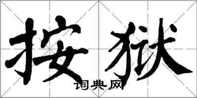 翁闓運按獄楷書怎么寫