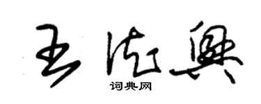 朱錫榮王德興草書個性簽名怎么寫