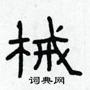 林少明寫的硬筆隸書械