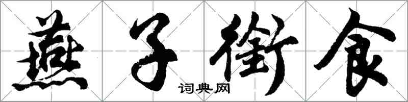 胡問遂燕子銜食行書怎么寫