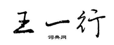 曾慶福王一行行書個性簽名怎么寫