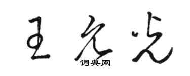 駱恆光王允光草書個性簽名怎么寫