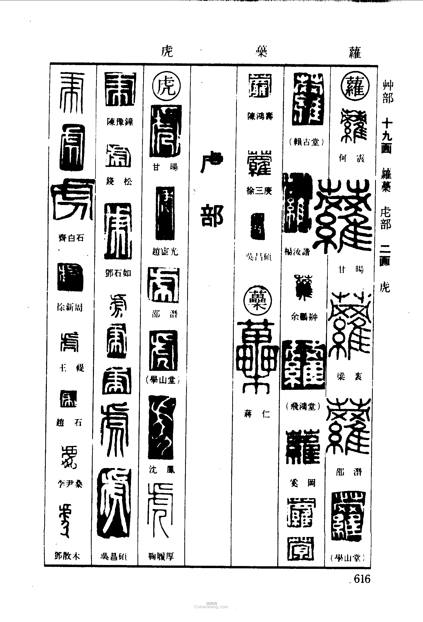 “蘿蘽虎”篆刻印章