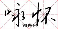 詠沼的意思_詠沼的解釋_國語詞典