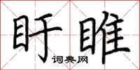 荊霄鵬盱睢楷書怎么寫