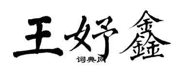 翁闓運王妤鑫楷書個性簽名怎么寫