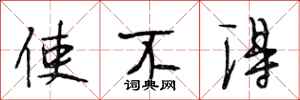 段相林使不得行書怎么寫